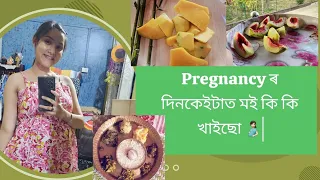 PREGNANCY DIET💚 মই দিনটোত কি  কি  খাওঁ/  "What i eat in a day"🍛