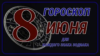 8 Июня 2024 года - Гороскоп Для всех знаков зодиака