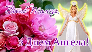 З Днем Ангела Тамари! Найкраще привітання до Дня Ангела Тамари! Миру, щастя, здоров'я вам, Томочки!