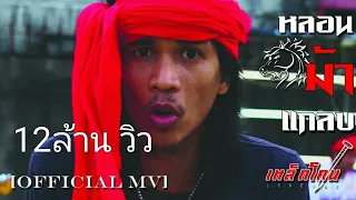 หลอนม้าแกลบ-เหล็กโคน[Official MV]