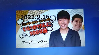 2023.9.16 アッコのいいかげんに1000回！①