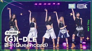 [K-Choreo 8K] (여자)아이들 직캠 '퀸카 (Queencard)' ((G)I-DLE Choreography) @MusicBank 230526