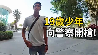 19歲少年非法飲酒被查，直接向警察開槍，你當是在玩GTA嗎？