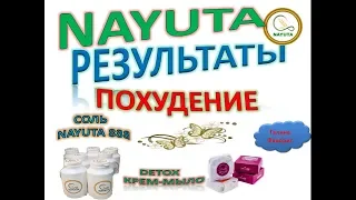 NAYUTA   результат ПОХУДЕНИЕ с солью NAYUTA880