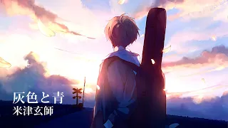 [女性が歌う] 灰色と青 - 米津玄師 Haiiro to Ao - Kenshi Yonezu | Akuya x Kayoruu