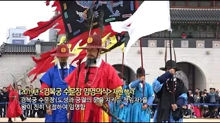 2019년 경복궁 수문장 임명의식 재현 행사