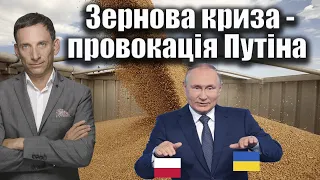 Зернова криза - провокація Путіна | Віталій Портников @gvlua