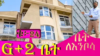 የሚሸጥ G+2 ቤት @ErmitheEthiopia   #ቤትለእንቦሳ   G+2  house for sale in Addis Ababa Bole sub-city