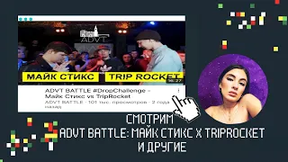 ИРЕН: DVT BATTLE: МАЙК СТИКС Х TRIPROCKET / SLOVO Back 2 Beat: ISLA DE MUERTA X ΨBOY и др.РЕАКЦИЯ