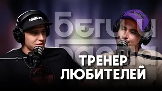 Сначала силовые, а потом всё остальное | ТРЕНЕР ПО БЕГУ АЛЕКСЕЙ ГУСАРОВ