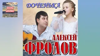 ВОТ ЭТО ПЕСНЯ! ПРО ДОЧЕНЬКУ! Алексей Фролов - Доченька