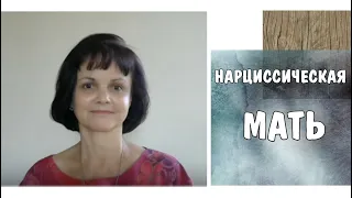 Часть 11* Нарциссическая мать