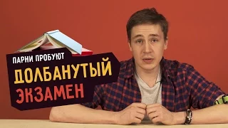 Парни пробуют ДОЛБАНУТЫЙ ЭКЗАМЕН ☑️