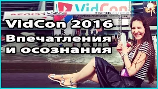 🎬 МОИ ВПЕЧАТЛЕНИЯ ОТ VIDCON 2016 | Самый крупный съезд видеоблогеров в мире 💜 LilyBoiko