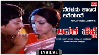 Neralanu Kaanada - Lyrical | Avala Hejje | Dr. Vishnuvardhan, Lakshmi | Kannada Old Hit Song