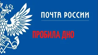 Почта России пробила Дно