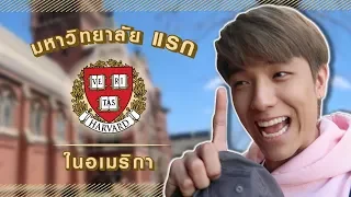 มหาลัยแห่งแรกใน"อเมริกา" ค่าเรียนเกือบ10ล้าน!!! | Harvard University