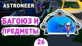 БАГОЮЗ И ПРЕДМЕТЫ! - #26 ASTRONEER ПРОХОЖДЕНИЕ