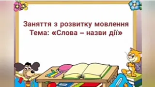 розвиток мовлення "Слова назви дії"