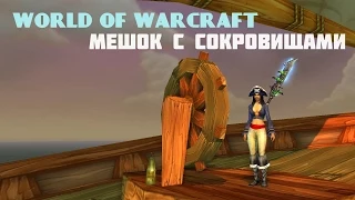 World of Warcraft. Блестящий мешок с сокровищами.