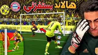 مهنة حارس _ لعبت ضد هالاند في أقوى مبارة بتاريخ ألمانيا 🔥 !! FIFA 22