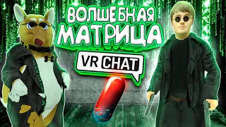 VRChat - Волшебная Матрица | Монтаж Вр Чат