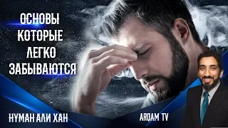 4 принципа из суры Аль-Аср. Основы, которые легко забываются | Нуман Али Хан (rus sub)