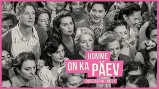 Homme on ka päev  – EE | RU treiler