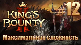 Прохождение King's Bounty II. Максимальная сложность без потерь на новом патче. Айвар. #12