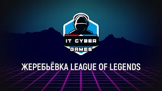 IT Cyber Games 2022. Жеребьевка турнира по League of Legends