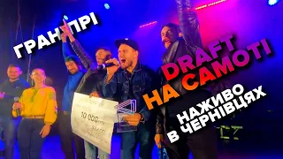 DrAft - Уві сні (Наживо в Чернівцях)