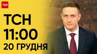 ТСН 11:00 за 20 грудня 2023 року | Повний випуск новин