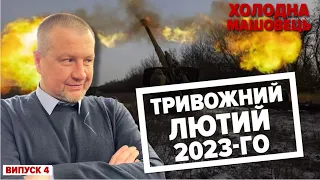 🔥"2-3 МІСЯЦІ", МІЛЬЙОН ЧМОБІКІВ та НАСТУП рОСІЇ: чи достатньо в окупантів сил? | Холодна-Машовець