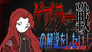 【Lobotomy corporation】ゲブラー戦　の解説をしたい！