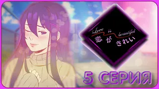 Я УЖЕ ВСТРЕТИЛ ТУ САМУЮ - Doki Doki Literature Club(Мод:Koi ga Kirei) 5 серия  #ддлк