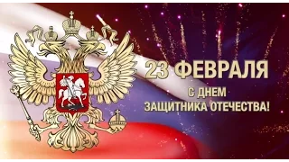 Коллектив МКУ "ЦГЗ г. Вологды" поздравляет вологжан с 23 февраля