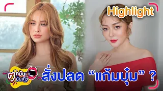 ขวัญ โต้! สั่งปลด แก้มบุ๋ม เจ็บปวดจนต้องพบจิตแพทย์ โวยเกี่ยวอะไรกับพี่ | ตกมันส์บันเทิง 7 มี.ค. 67