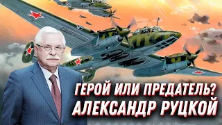 Александр Руцкой – герой или предатель?😵