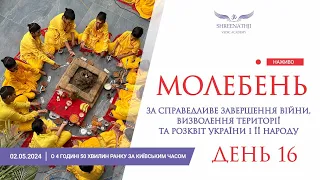 Трансляція 16-го Молебню - 2 травня о 4 годині 50 хвилин ранку за Київським часом