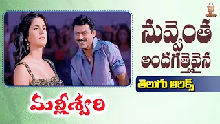 Nuvventa Andagattevaina Telugu Lyrics | Malliswari | Venkatesh | Katrina Kaif | Suresh Productions