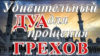 🎧❤СЛУШАЙ ЭТО ДУА АЛЛАХ ПРОСТИТ ТВОИ ГРЕХИ!! ИН ШАА АЛЛАХ!! ✅