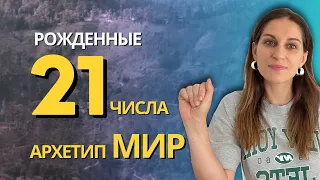 Рожденные 21го и в 1983м году. АРКАН ТАРО МИР, психологический портрет личности. Разбор личности.