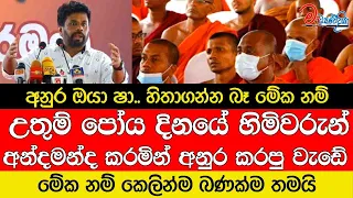 අනුර ඔයා ෂා.. හිතාගන්න බෑ මේක නම්