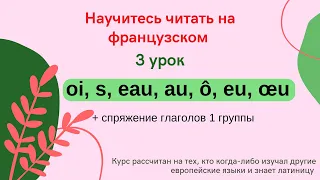 3 Урок: Учимся читать на французском (oi, eu, œu, s) + объяснение спряжения глаголов 1 группы с 8:00