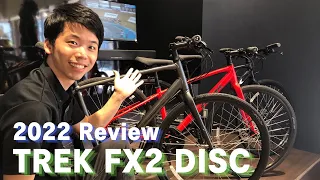 2022年モデル TREK FX2 DISC (トレック FX2ディスク) レビュー