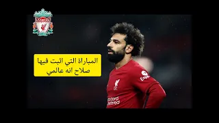 المباراة التي اثبت فيها صلاح انه عالمي ♥️💯⚽#SPORTS