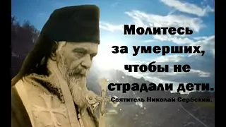 Молитесь за умерших, чтобы не страдали дети. Святитель Николай Сербский.