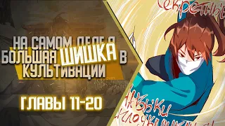 На Самом Деле Я Большая Шишка В Культивации Главы 11-20 | Озвучка манги