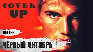 Чёрный Октябрь (Cover Up, 1991) Приключенческий боевик Full HD