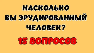 ТЕСТ НА ЭРУДИЦИЮ #8. Насколько вы эрудированный? #quiz #викторина #тест